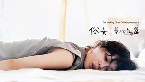 俗女養成記 kép