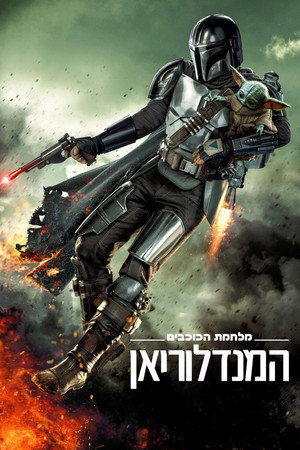 Star Wars: A Mandalóri poszter