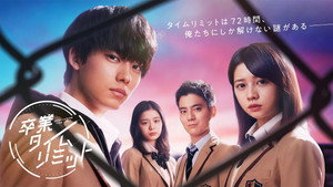 卒業タイムリミット kép