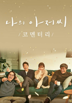 나의 아저씨 poszter