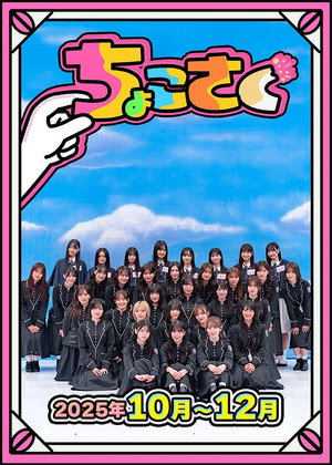 ちょこさく poszter