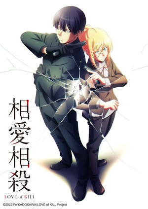 殺し愛 poszter
