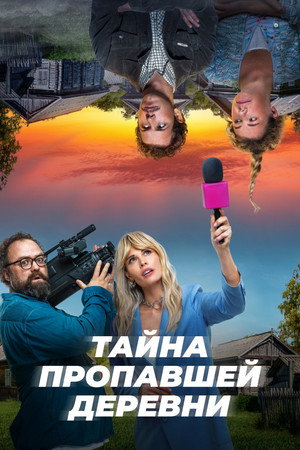 Тайна пропавшей деревни 1. évad (2023-04-20) poszter