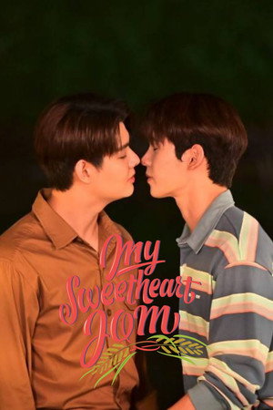 หวานใจผู้ใหญ่จอม poszter