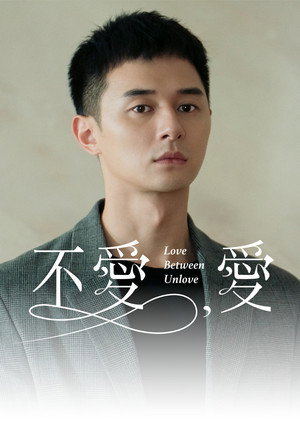 不愛，愛 poszter