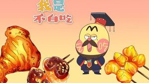我是不白吃 1. évad Ep.235 235. epizód