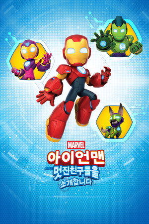 Meet Iron Man and His Awesome Friends poszter