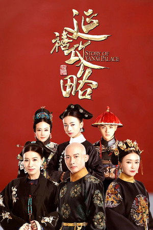 延禧攻略 poszter