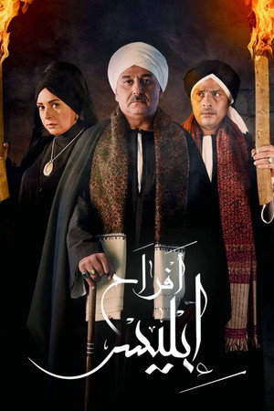 أفراح إبليس poszter