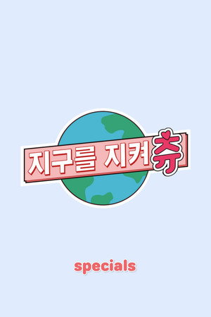 지켜츄 Speciális epizódok (2020-12-31) poszter