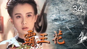 霸王花 kép