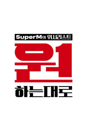 SuperM: As We Wish poszter