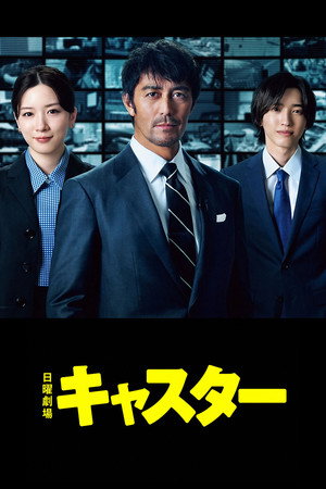 キャスター poszter