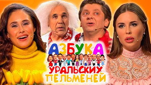 Уральские пельмени 3. évad Ep.65 65. epizód