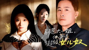 别惹大小姐，她爸是超级女儿奴 kép