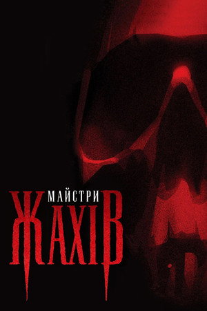 A horror mesterei poszter