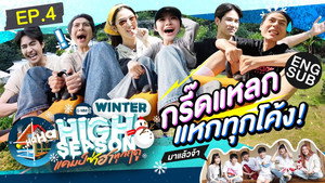 High Season แคมป์ซ่าฮาทุกฤดู 3. évad Ep.4 4. epizód