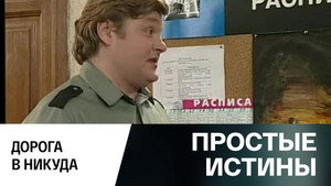 Простые истины 1. évad Ep.323 323. epizód