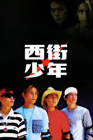 西街少年 poszter
