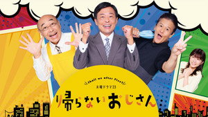 帰らないおじさん kép