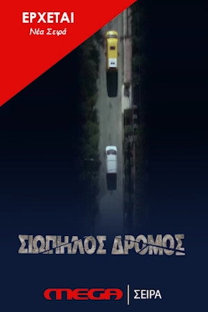 Σιωπηλός Δρόμος poszter