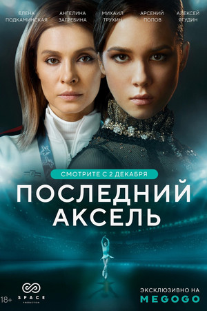 Последний аксель 1. évad (2021-12-02) poszter