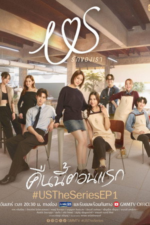 Us รักของเรา poszter