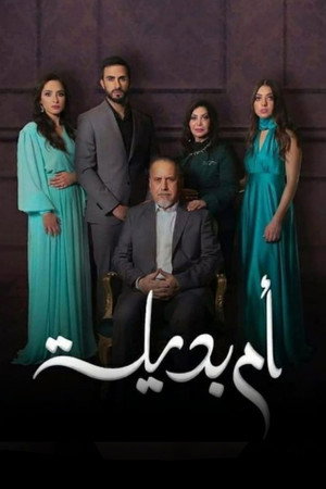 ام بديلة 1. évad (2021-04-13) poszter
