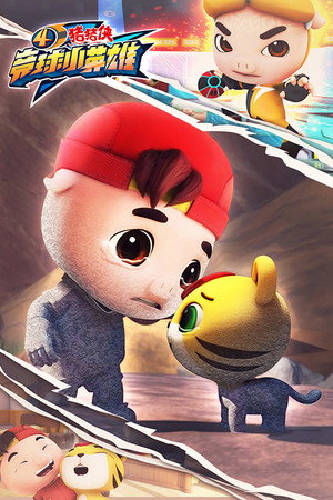 猪猪侠之竞球小英雄 4. évad (2019-03-26) poszter