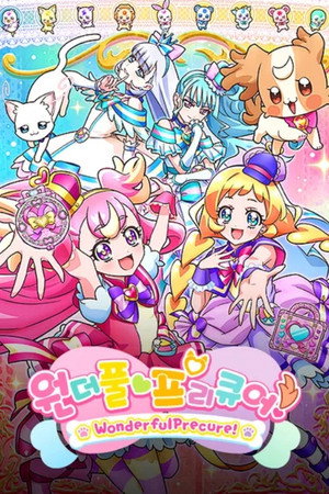 わんだふるぷりきゅあ！ poszter