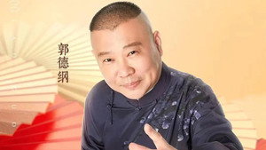 老郭有新番 kép