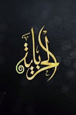 الحرباية