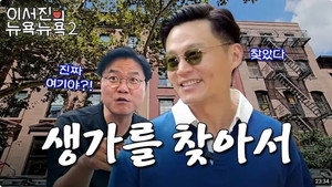 이서진의 뉴욕뉴욕 2. évad Ep.3 3. epizód