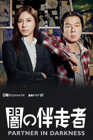 闇の伴走者 poszter