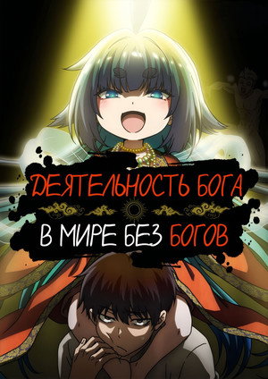 KamiKatsu: Working for God in a Godless World poszter