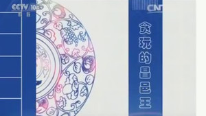 百家讲坛：姜鹏品读《资治通鉴》 2. évad Ep.4 4. epizód