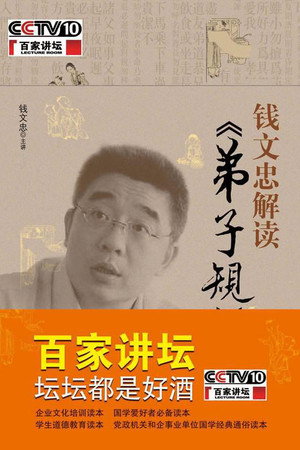 百家讲坛：专题集 149. évad (2010-07-08) poszter