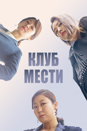 부암동 복수자들 poszter