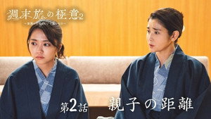 週末旅の極意～夫婦ってそんな簡単じゃないもの～ 2. évad Ep.2 2. epizód