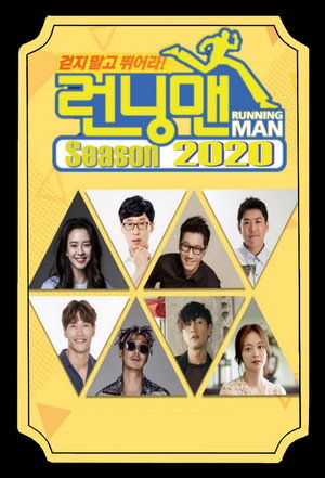 런닝맨 poszter