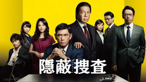 隠蔽捜査 kép