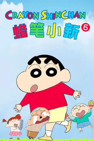 クレヨンしんちゃん poszter