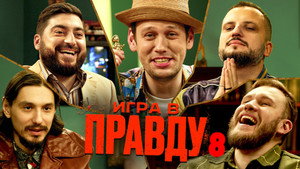 Игра в Правду 1. évad Ep.8 8. epizód