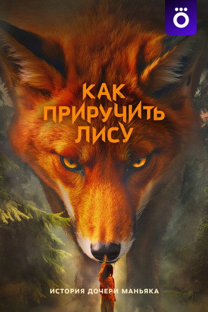 Как приручить лису 1. évad (2025-10-10) poszter