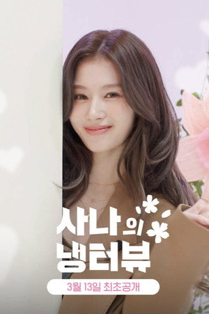 사나의 냉터뷰 2. évad (2025-03-13) poszter