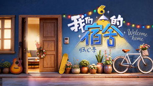我们的宿舍 kép