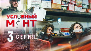 Условный мент 1. évad Ep.3 3. epizód