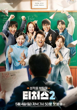 성적을 부탁해 티처스 2. évad (2025-05-04) poszter