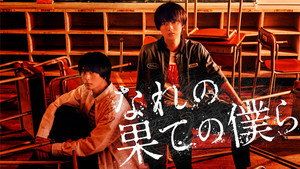 なれの果ての僕ら kép