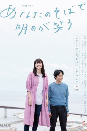 あなたのそばで明日が笑う 1. évad (2021-03-06) poszter
